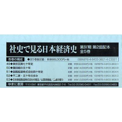 [本 雑誌] 社史で見る日本経済史 第4期 第2回配本 5巻セット ゆまに書房(単行本・ムック)