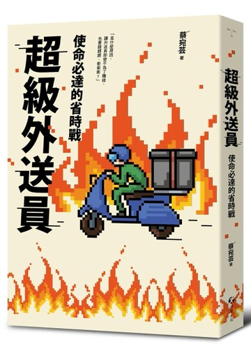 超級外送員：使命必達的省時戰