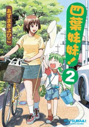 四葉妹妹！（2）[二手書_普通]