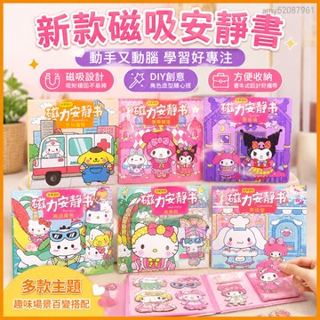 【台灣-出貨】新款安靜書 三麗鷗磁吸安靜書 磁力安靜書 安靜書免裁剪 換裝玩具 兒童diy手工 庫洛米貼紙書 可反復使用