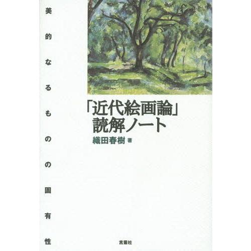 近代絵画論 読解ノート 美的なるものの固有性