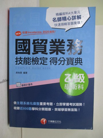 【書寶二手書T8／進修考試_ZVA】國貿業務乙級技能檢定學術科得分寶典_吳怡萱編