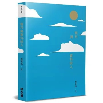 明月與賞月的人[66折] TAAZE讀冊生活