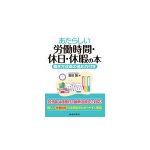 あたらしい労働時間・休日・休暇の本 働き方改革の進め方付き