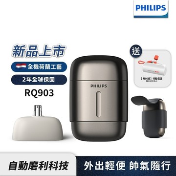 Philips飛利浦 旗艦型攜帶式電鬍刀 刮鬍刀 RQ903/06 【送行動電源】官方直營 新品上市