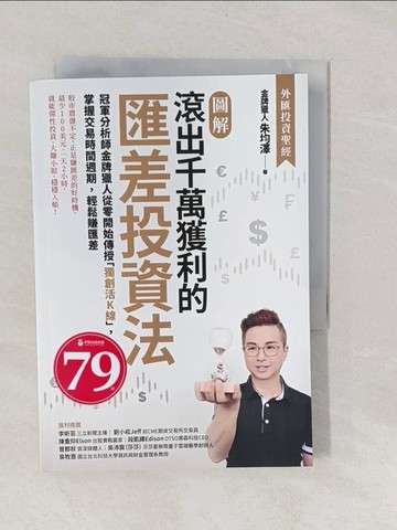 【書寶二手書T1／投資_YP8】【圖解】滾出千萬獲利的匯差投資法_金牌獵人（朱均澤）