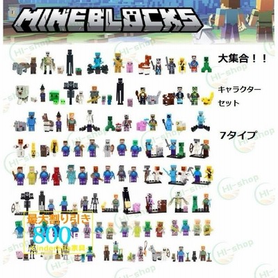 セール マインクラフト 大集合 レゴ互換品 セット 互換品 キャラクター 6タイプ 子供 玩具 クリスマス プレゼント 誕生日プレゼント 入園ギフト おすすめ 通販 Lineポイント最大get Lineショッピング