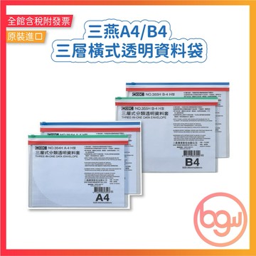 【辦公王】｜現貨供應｜COX 三燕  NO.354H A4/NO.355H B4 三層橫式透明資料袋