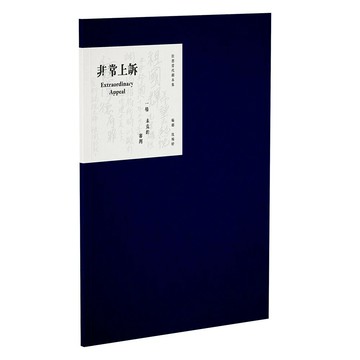 非常上訴 1/e 沈琬婷  詹氏