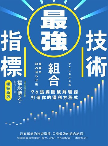 【電子書】最強技術指標組合【暢銷新版】：96張線圖破解騙線，打造你的獲利方程式