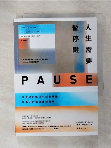【書寶二手書T5／心理_C6T】人生需要暫停鍵-從失速的追求中刻意抽離，與真正的渴望重新對焦_瑞秋‧歐蜜拉,  朱靜女
