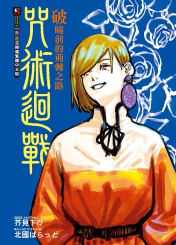咒術迴戰　破曉前的荊棘之路（全）[二手書_近全新]