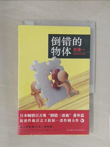 【書寶二手書T1／文學_TFW】倒錯的物體_簡體_折原一