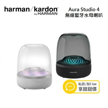 (領券再折+私訊優惠)Harman Kardon 哈曼卡頓 AURA STUDIO 4 藍牙喇叭 黑色 台灣公司貨