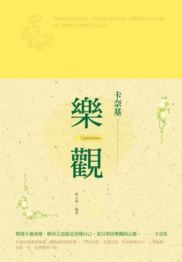 樂觀：卡奈基教你肯定自我[二手書_良好]