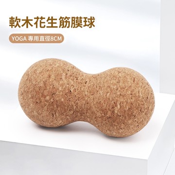 【神鬼玩家】高密度軟木花生球(筋膜球 軟木球 瑜珈球 穴位按摩球 原料SGS檢驗合格)