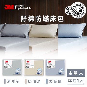 【3M】新一代舒棉防蹣床包-單人(北歐藍/奶油米/清水灰)－三色任選