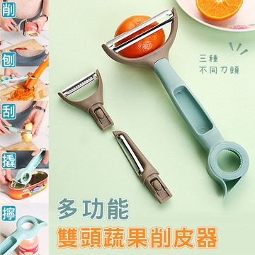 削皮刀/削皮器 多功能雙頭蔬果削皮器 削皮刀 刨絲器 開瓶器 開罐器 刮皮刀 三種刀頭可替換