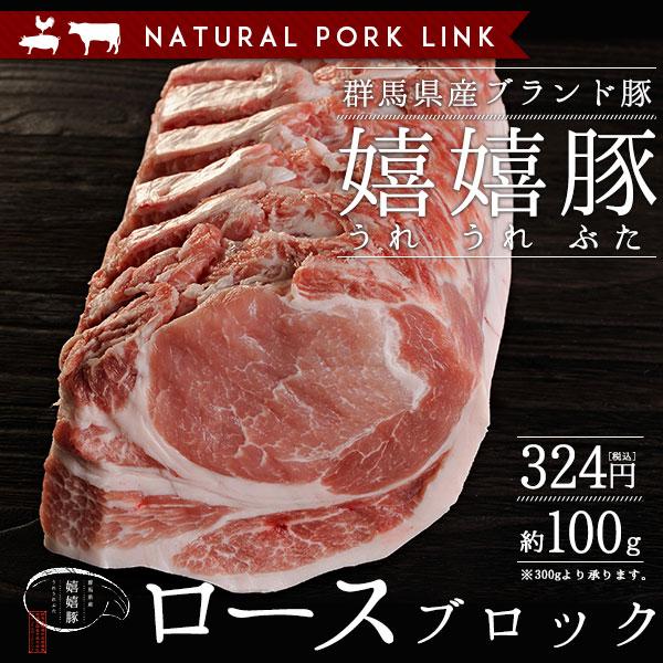 豚肉 ロース 肉 ブロック かたまり 嬉嬉豚 （約100ｇ）(煮豚 チャーシュー 肉 かたまり)