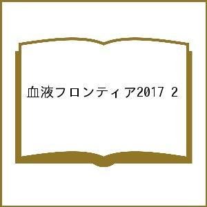 血液フロンティア2017