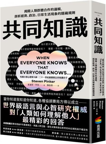 共同知識：揭開人類群體合作的邏輯，剖析經濟、政治、日常生活現象的隱藏規則【比爾蓋茲2025聖誕推薦書單】【城邦讀書花園】