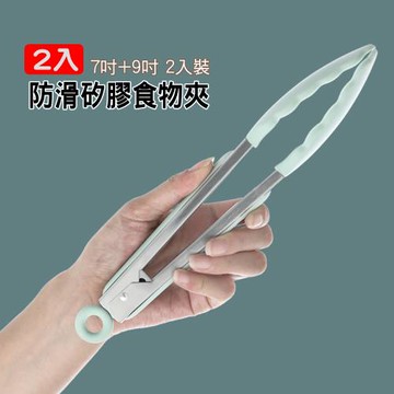 【優廚寶】2入組 耐高溫矽膠防滑食物夾/不銹鋼料理夾(2入 7吋+9吋)
