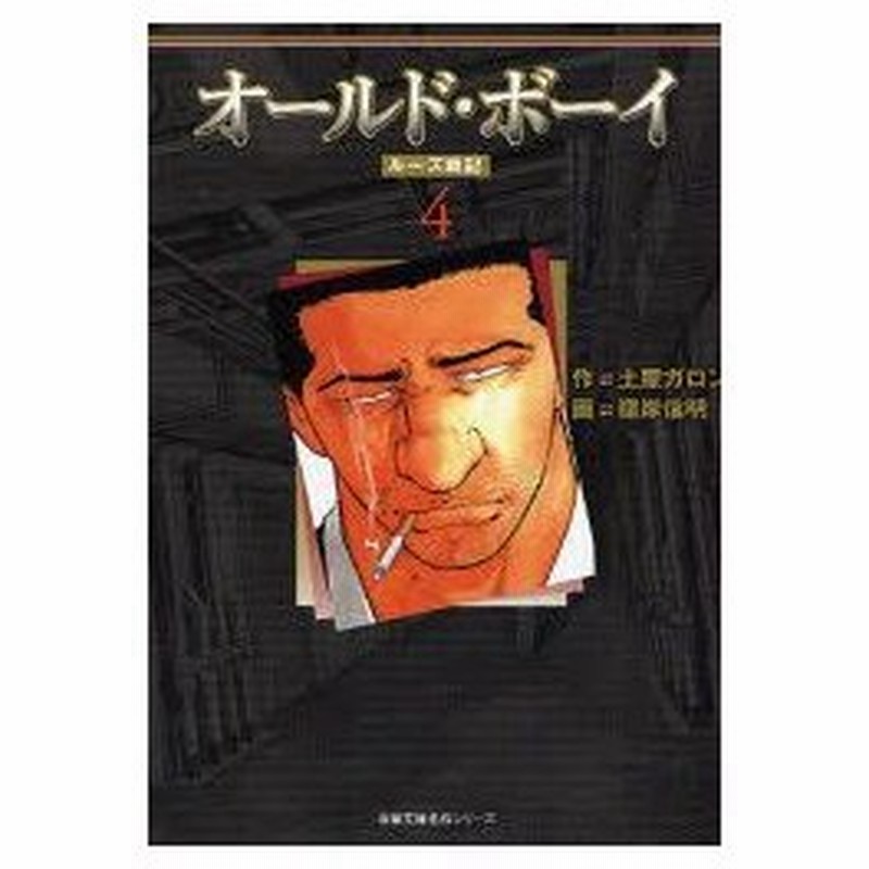 新品本 オールド ボーイ ルーズ戦記 4 土屋ガロン 作 嶺岸信明 画 通販 Lineポイント最大0 5 Get Lineショッピング