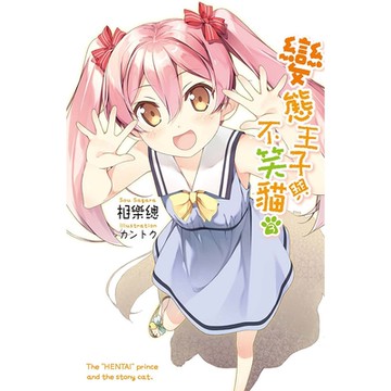 變態王子與不笑貓(03)_Readmoo 讀墨電子書