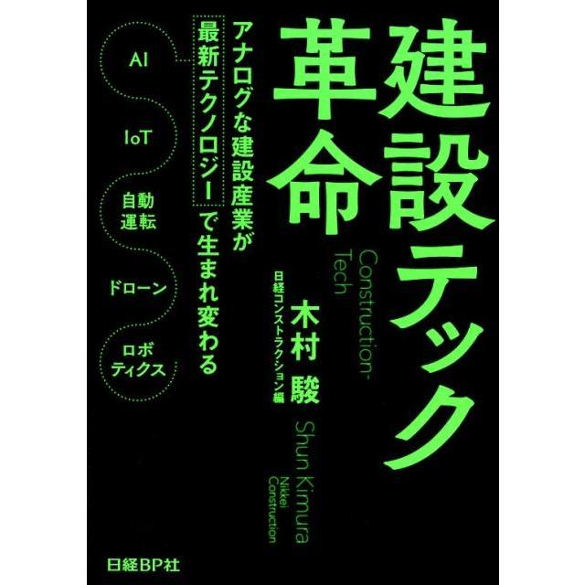 建設テック革命 アナログな建設産業が最新テクノロジーで生まれ変わる AI IoT 自動運転 ドローン ロボティクス 木村駿 著 日経コ