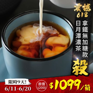 歐可茶葉 真奶茶 F03日月潭阿薩姆濃茶拿鐵無加糖款瘋狂福箱(50包/箱)