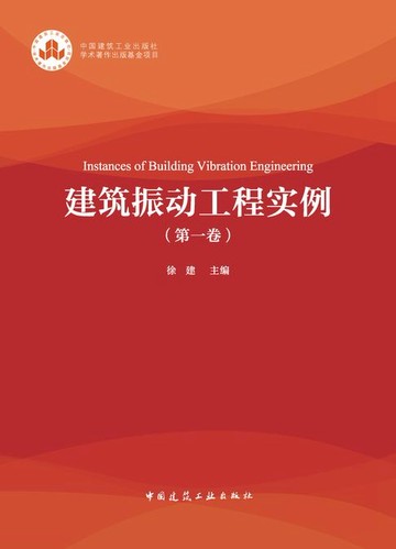 【電子書】建筑振动工程实例（第一卷）