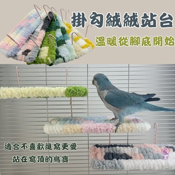 【現貨】掛勾絨絨站台 鸚鵡睡床睡窩 暖腳站台 吊床棉墊 鳥冬季沙發床墊 鳥籠用品