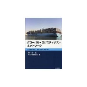 グローバル・ロジスティクス・ネットワーク 国境を超えて世界を流れる貨物 アジア物流研究会 ,柴崎隆一