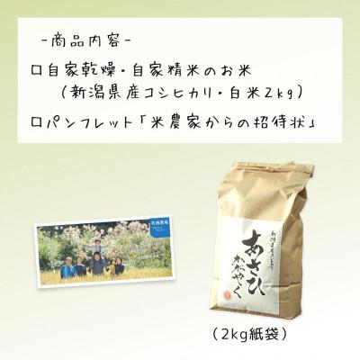 ふるさと納税 上越市 農家直送!新潟県産棚田のコシヒカリ「あさひかがやく」　白米2kg・布施農場