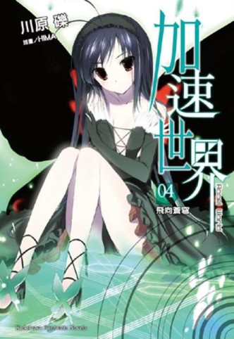 加速世界（4）：飛向蒼穹[二手書_近全新]