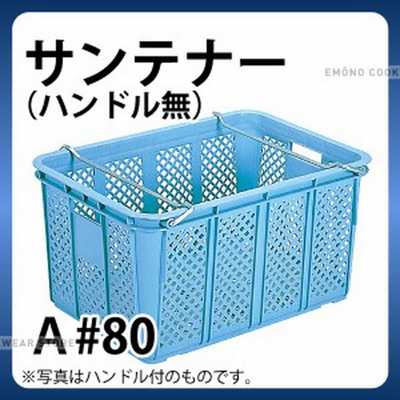 コンテナ サンテナーa 80 ライトブルーハンドル無し 収穫カゴ 採集コンテナ E0128 16 021 Ab37 通販 Lineポイント最大1 0 Get Lineショッピング