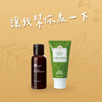 【里仁】舒活按摩油(100ml)+舒肌活力按摩霜(100ml)-給最近太忙的天蠍座生日快樂，放鬆保養推薦