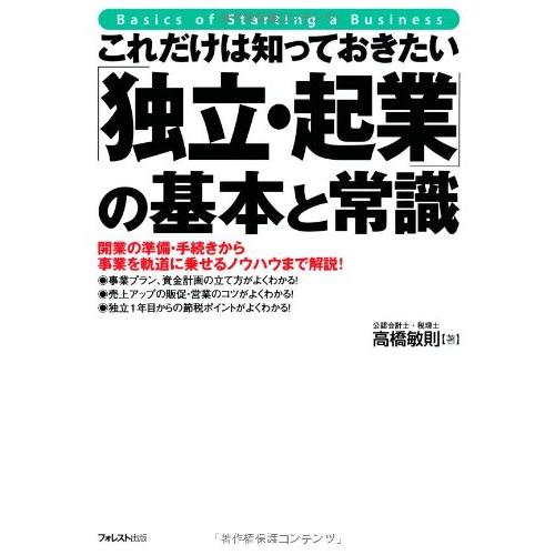 これだけは知っておきたい「独立・起業」の基本と常識