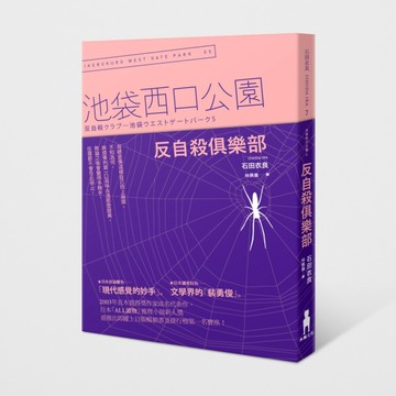 反自殺俱樂部：池袋西口公園（5）【二手書_良好】TAAZE讀冊生活