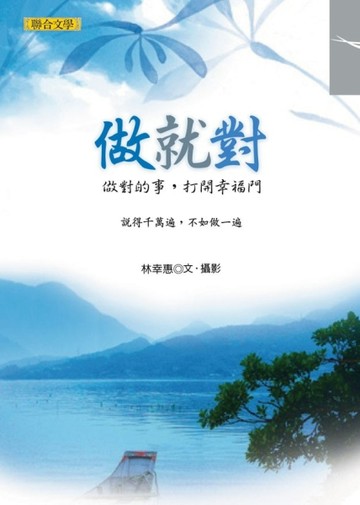 做就對：做對的事，打開幸福門[二手書_良好]