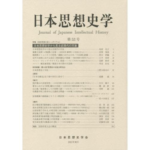 日本思想史学 第53号