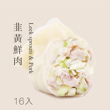 【韭黃鮮肉水餃-袋裝16入】🥟手工現包，接單現做✨清甜順口韭黃✨滑順多汁的美味口感，餡料飽滿好滿足！