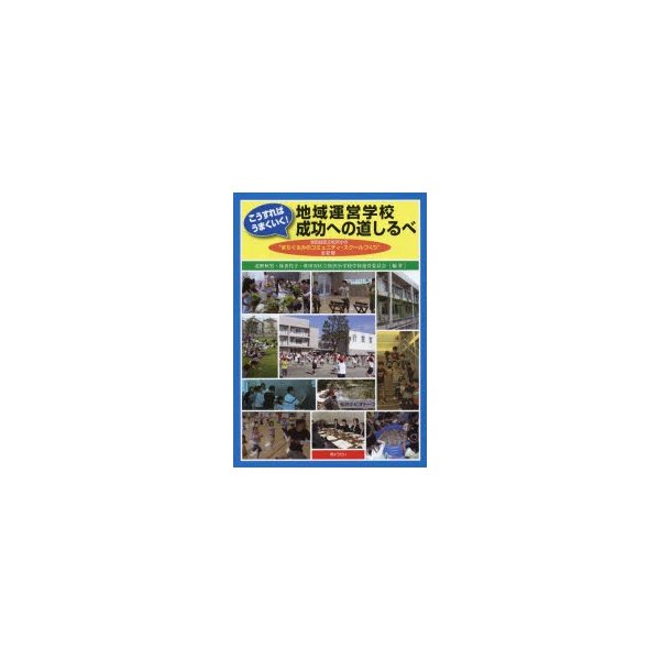 こうすればうまくいく 地域運営学校成功への道しるべ 世田谷区立松沢小の まちぐるみのコミュニティ・スクールづくり 全記録