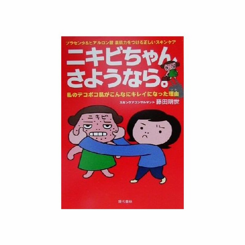 ニキビちゃんさようなら 私のデコボコ肌がこんなにキレイになった理由 藤田明世 著者 通販 Lineポイント最大get Lineショッピング