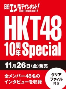  HKT48   日経エンタテインメント! HKT48 10周年Special 送料無料