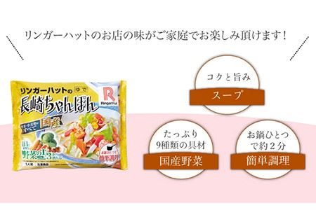 長崎ちゃんぽん6食セット＜リンガーハット＞ [LGG004] ちゃんぽん 麺 麺類 スープ 冷凍 小分け リンガーハット 簡単調理 簡単 定期便 長崎