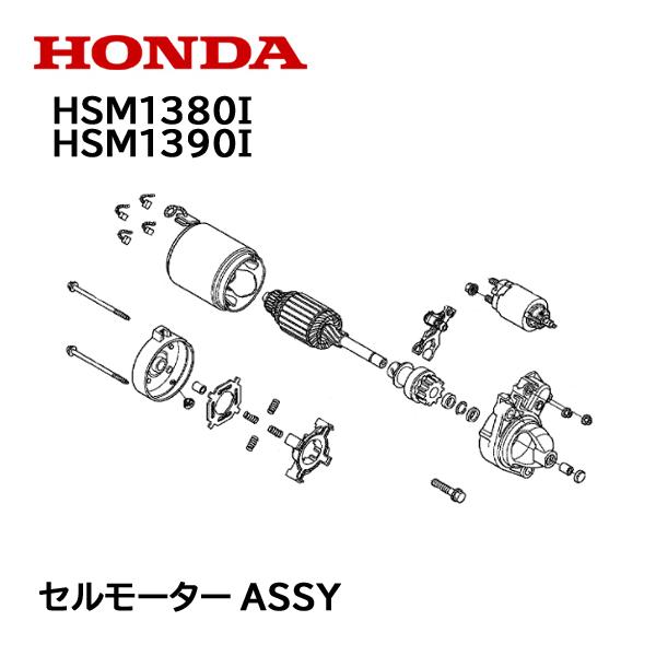 HONDA 除雪機 セルモーターASSY スターターモーター HSM1380i HSM1390i