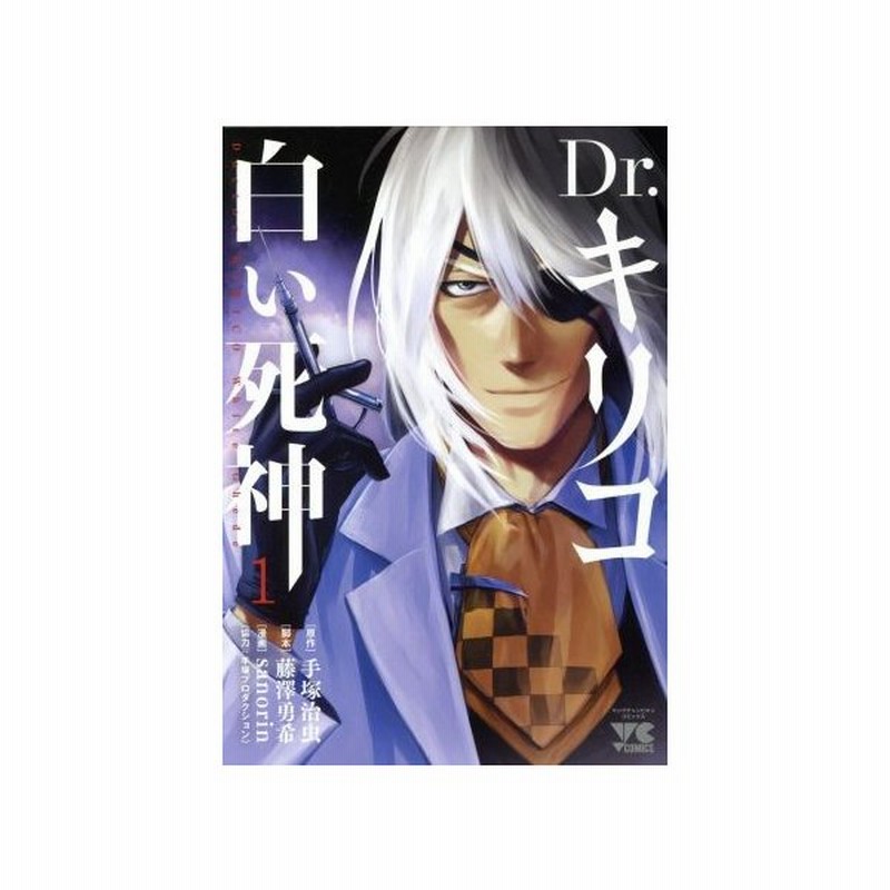 ｄｒ キリコ 白い死神 １ ヤングチャンピオンｃ ｓａｎｏｒｉｎ 著者 藤澤勇希 その他 手塚治虫 その他 通販 Lineポイント最大0 5 Get Lineショッピング