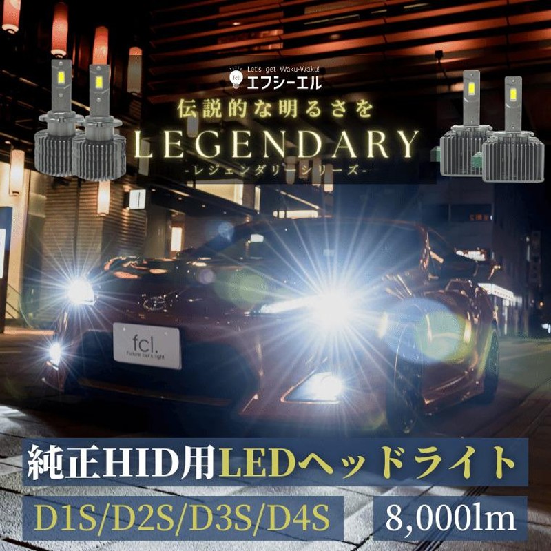 無加工【fcl.】純正HID用LED化キット バルブ交換タイプ D2S D4S 車検