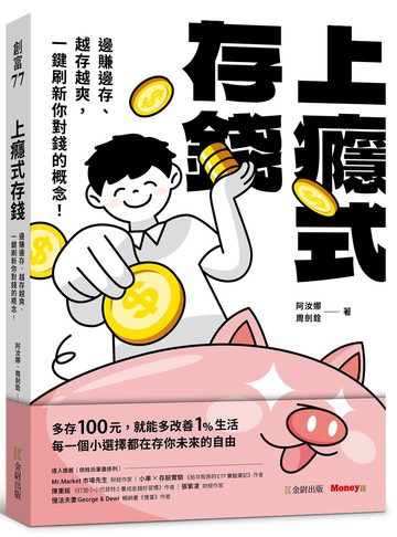 上癮式存錢：邊賺邊存、越存越爽，一鍵刷新你對錢的概念！